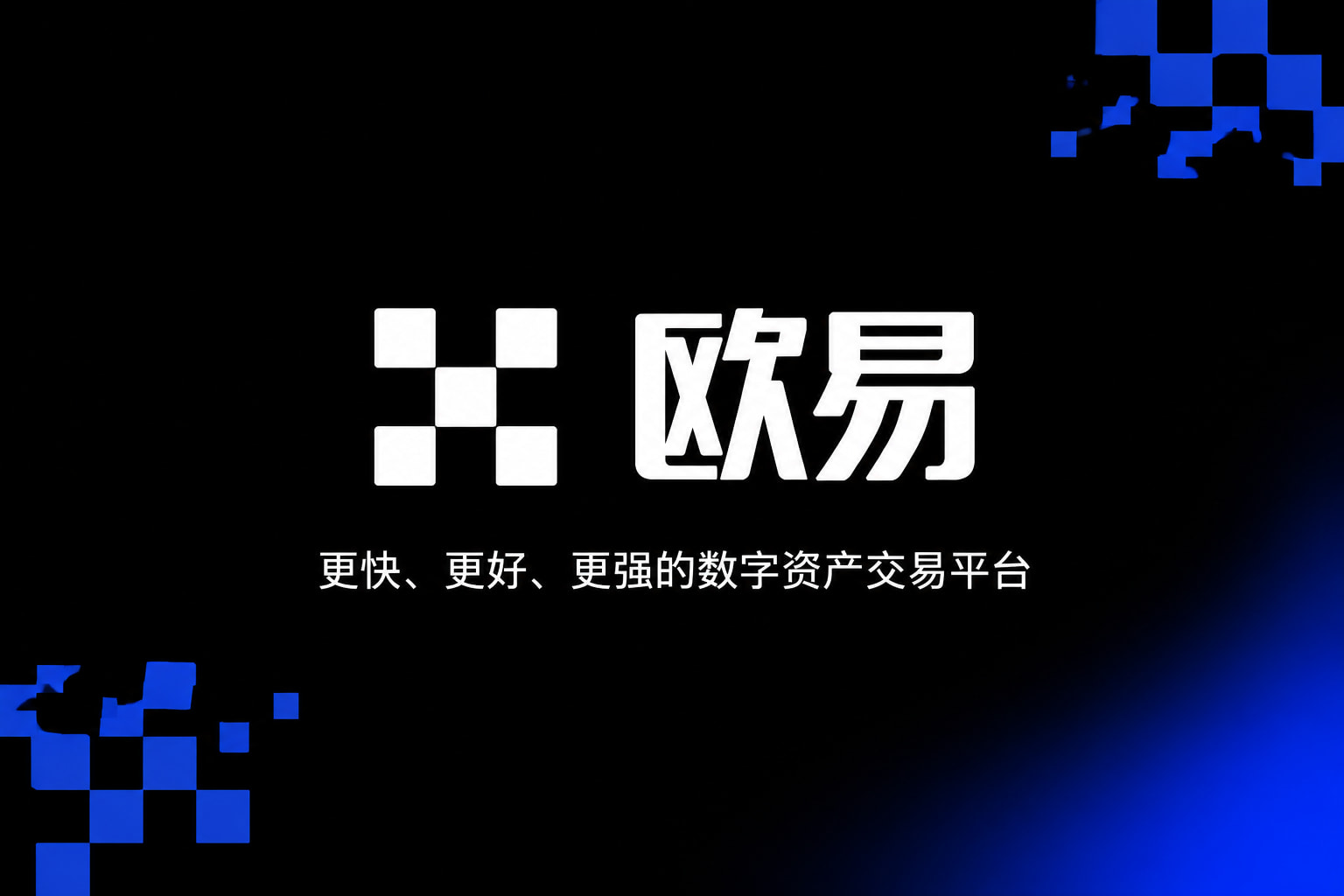 下载欧交易所APP交易平台界面预览